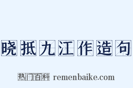 晓抵九江作造句是什么意思的图片